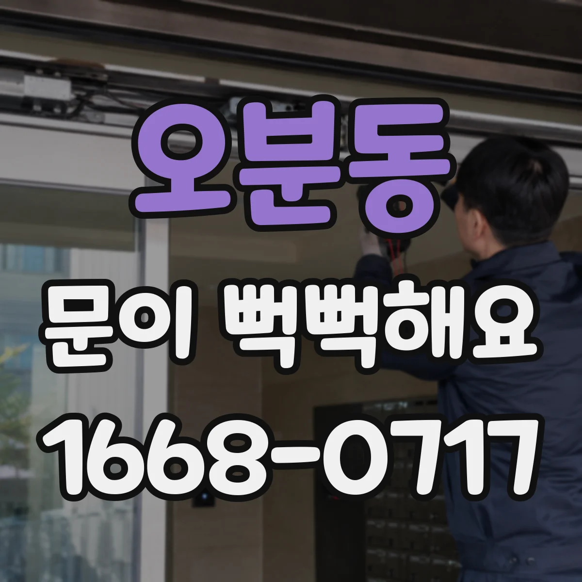 오분동 문이 뻑뻑해요