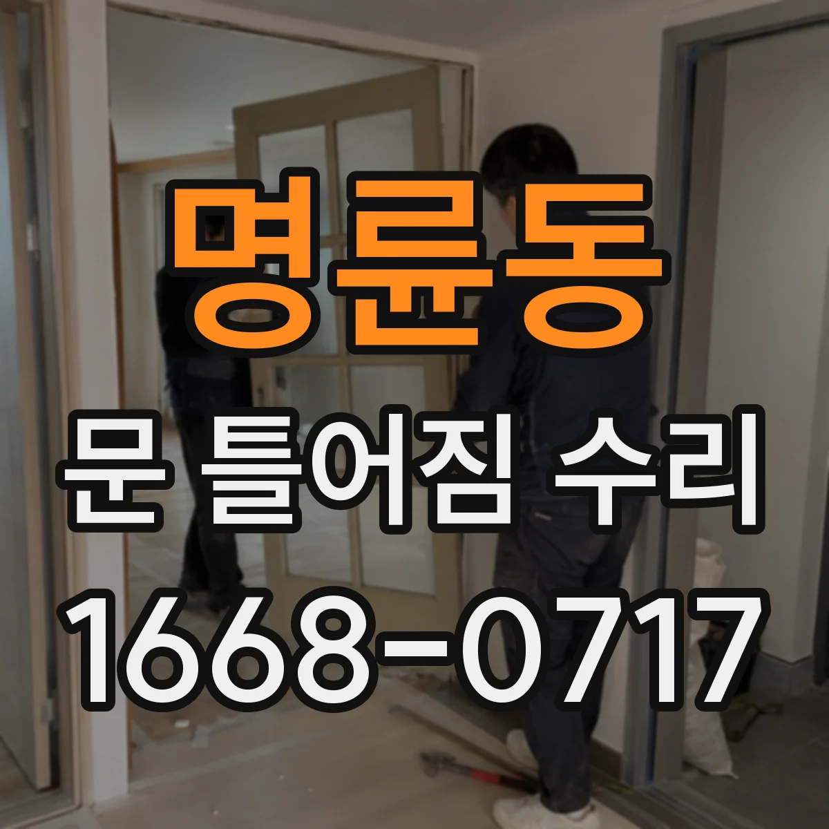명륜동 문 틀어짐 수리