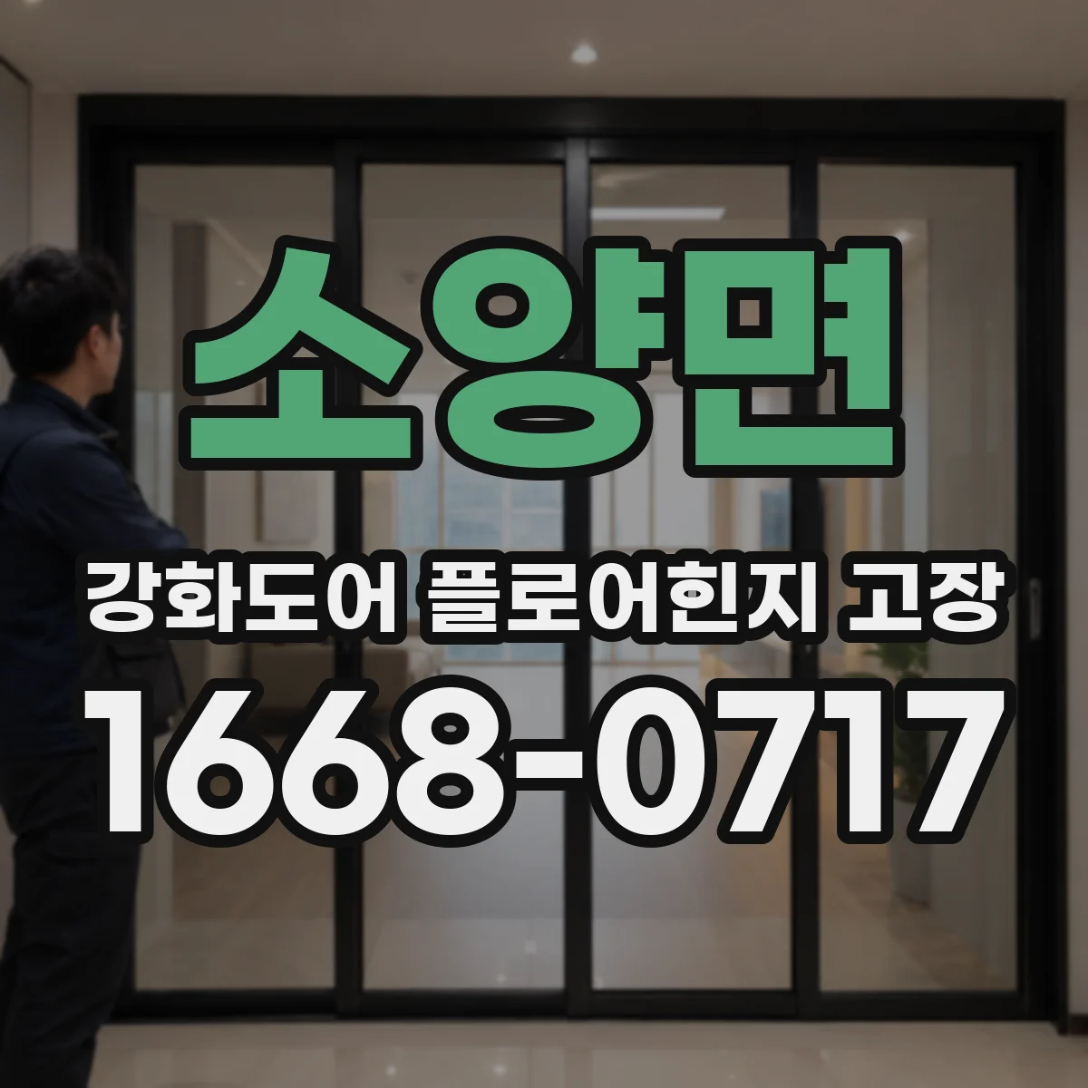 소양면 강화도어 플로어힌지 고장