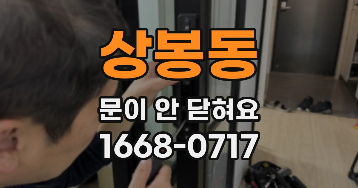 상봉동 문이 안 닫혀요