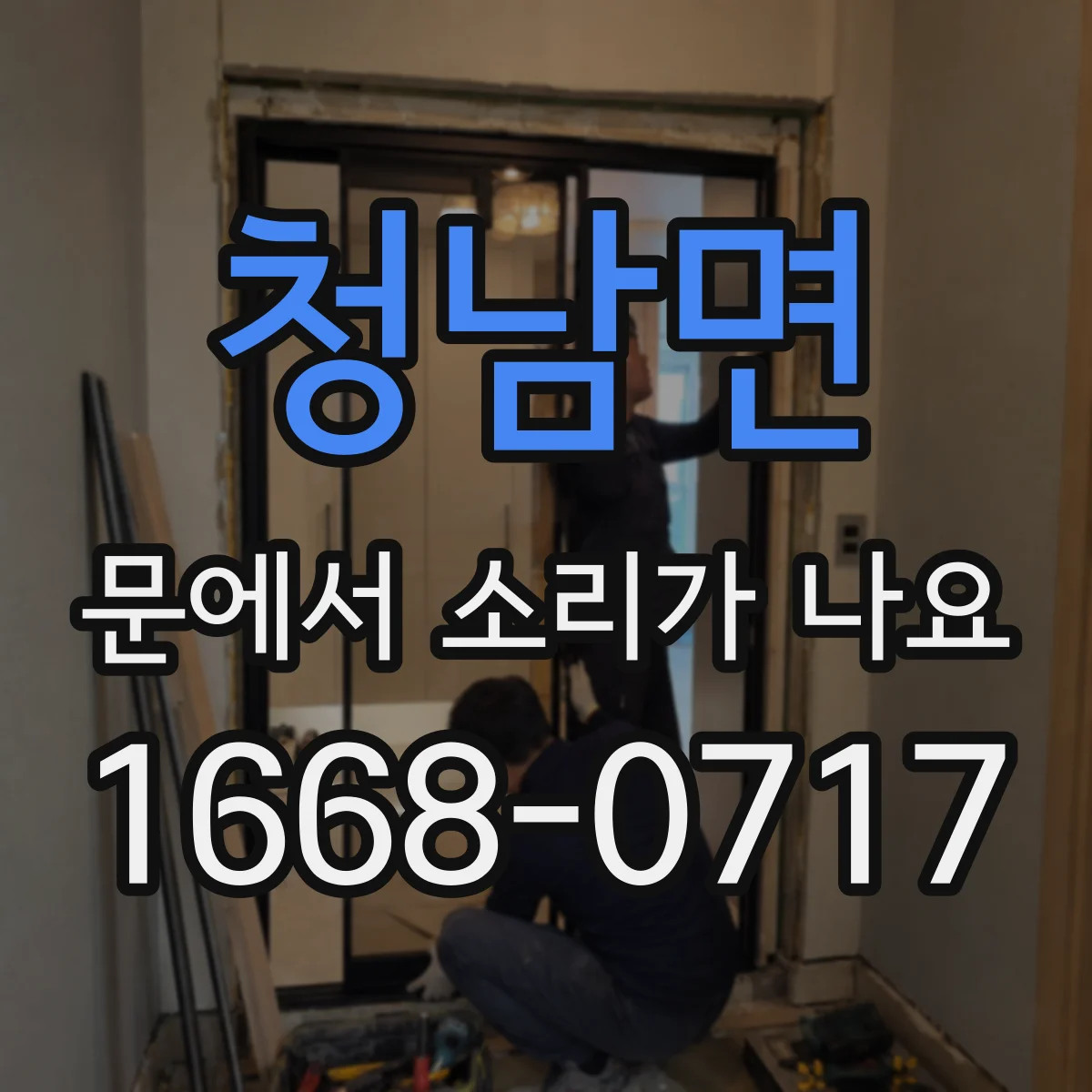 청남면 문에서 소리가 나요