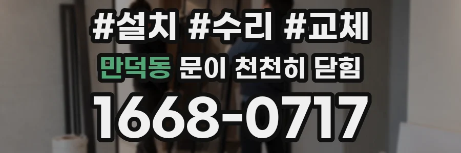 만덕동 문이 천천히 닫힘