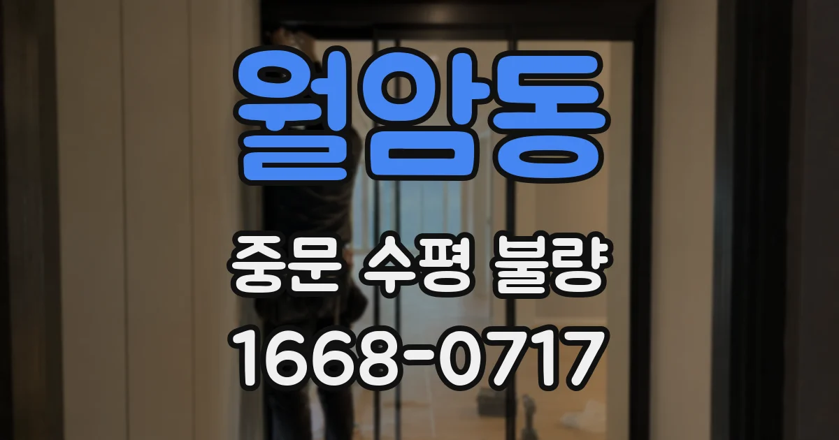 월암동 중문 수평 불량