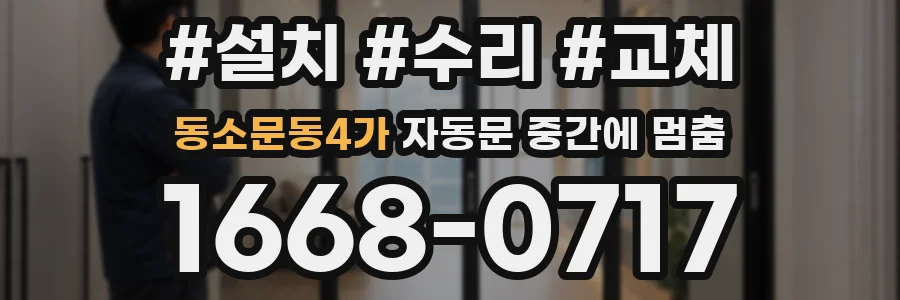 동소문동4가 자동문 중간에 멈춤