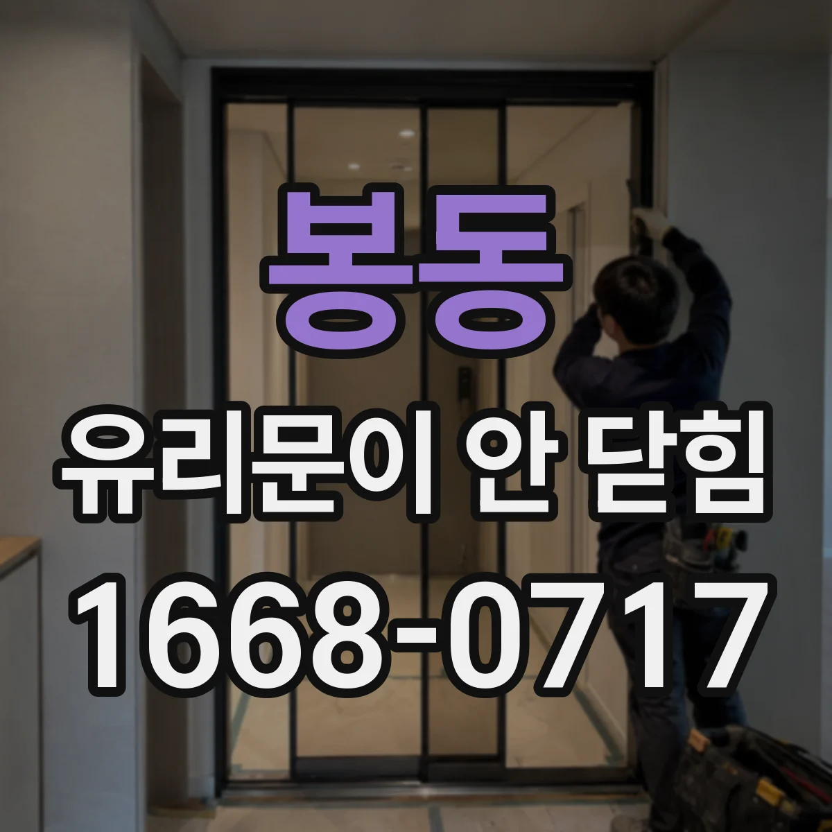 봉동 유리문이 안 닫힘