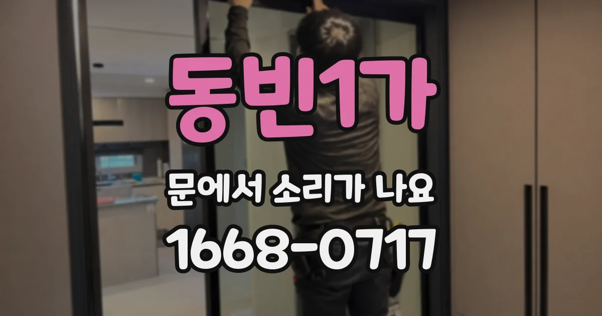 동빈1가 문에서 소리가 나요