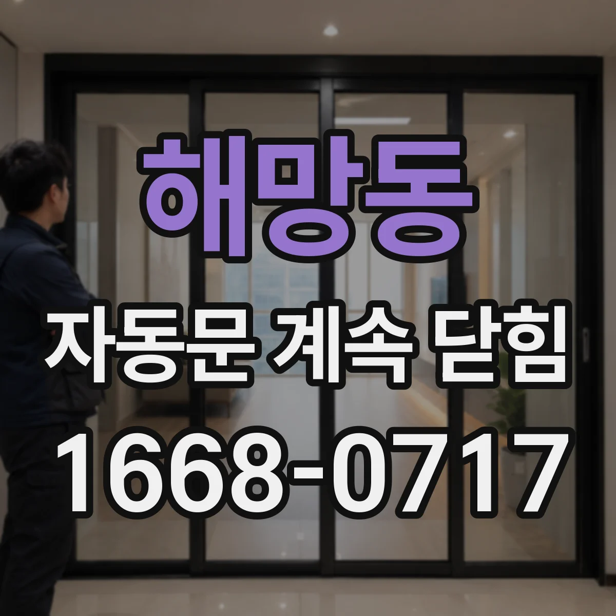 해망동 자동문 계속 닫힘