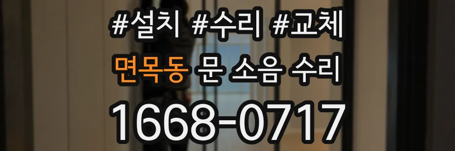 면목동 문 소음 수리