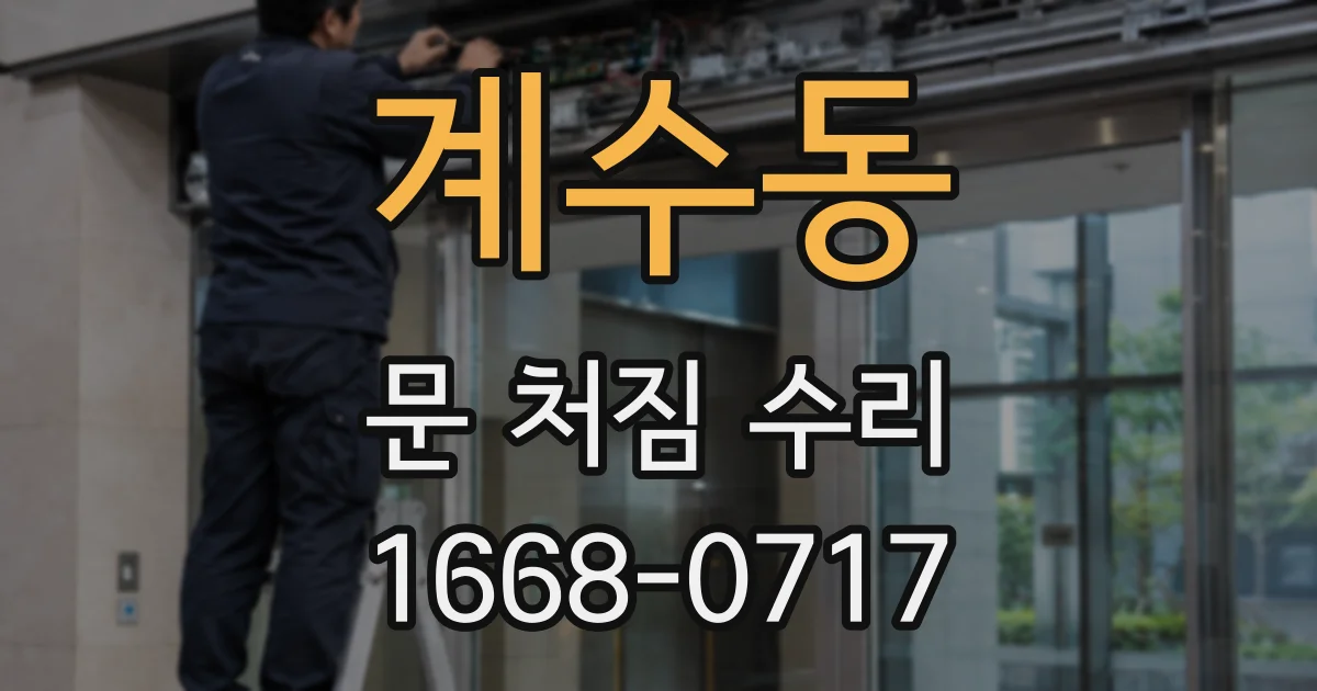 계수동 문 처짐 수리