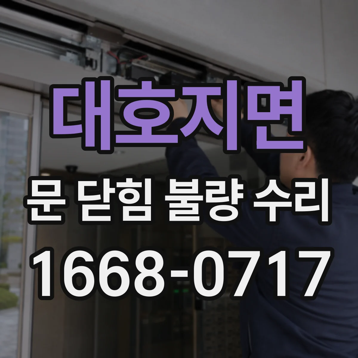 대호지면 문 닫힘 불량 수리
