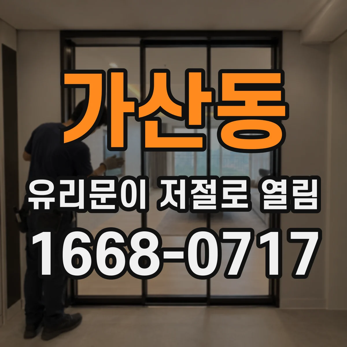 가산동 유리문이 저절로 열림