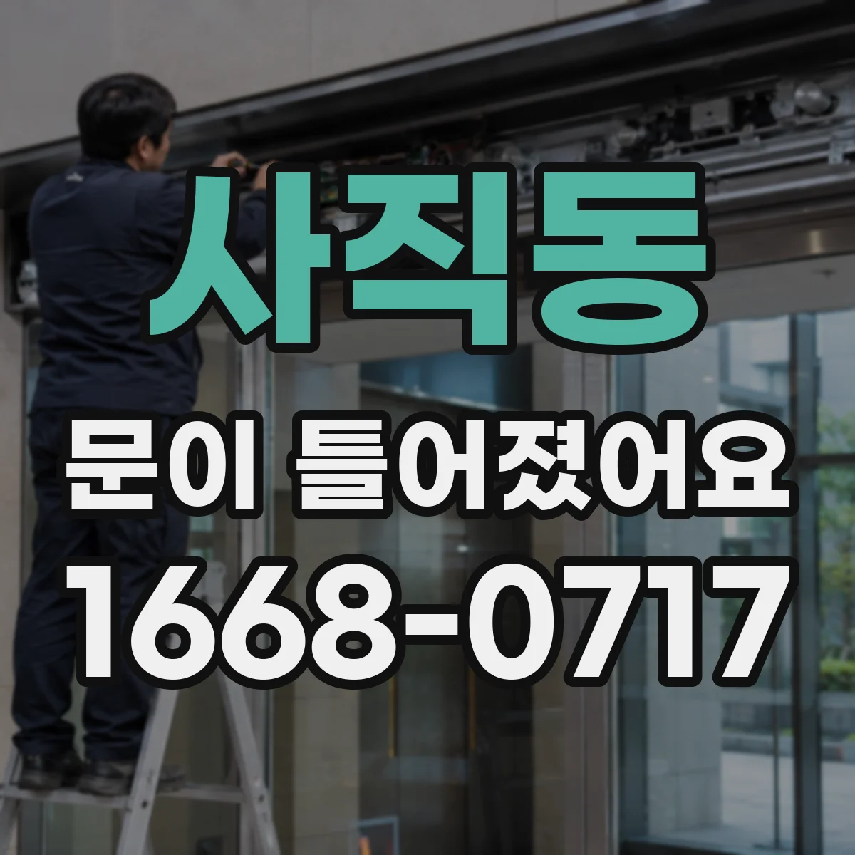 사직동 문이 틀어졌어요