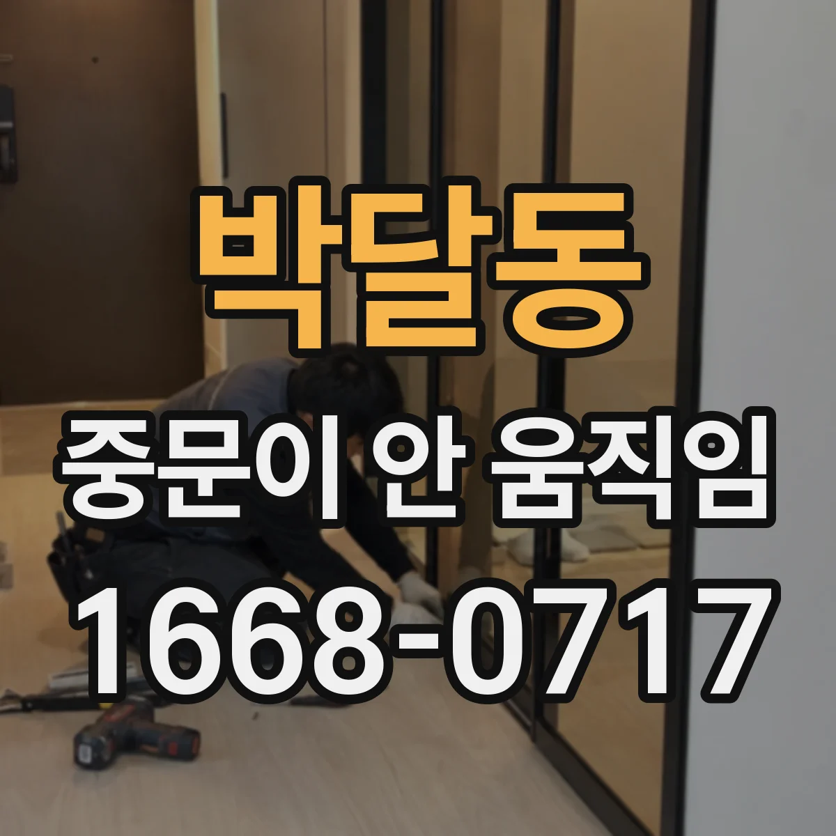 박달동 중문이 안 움직임