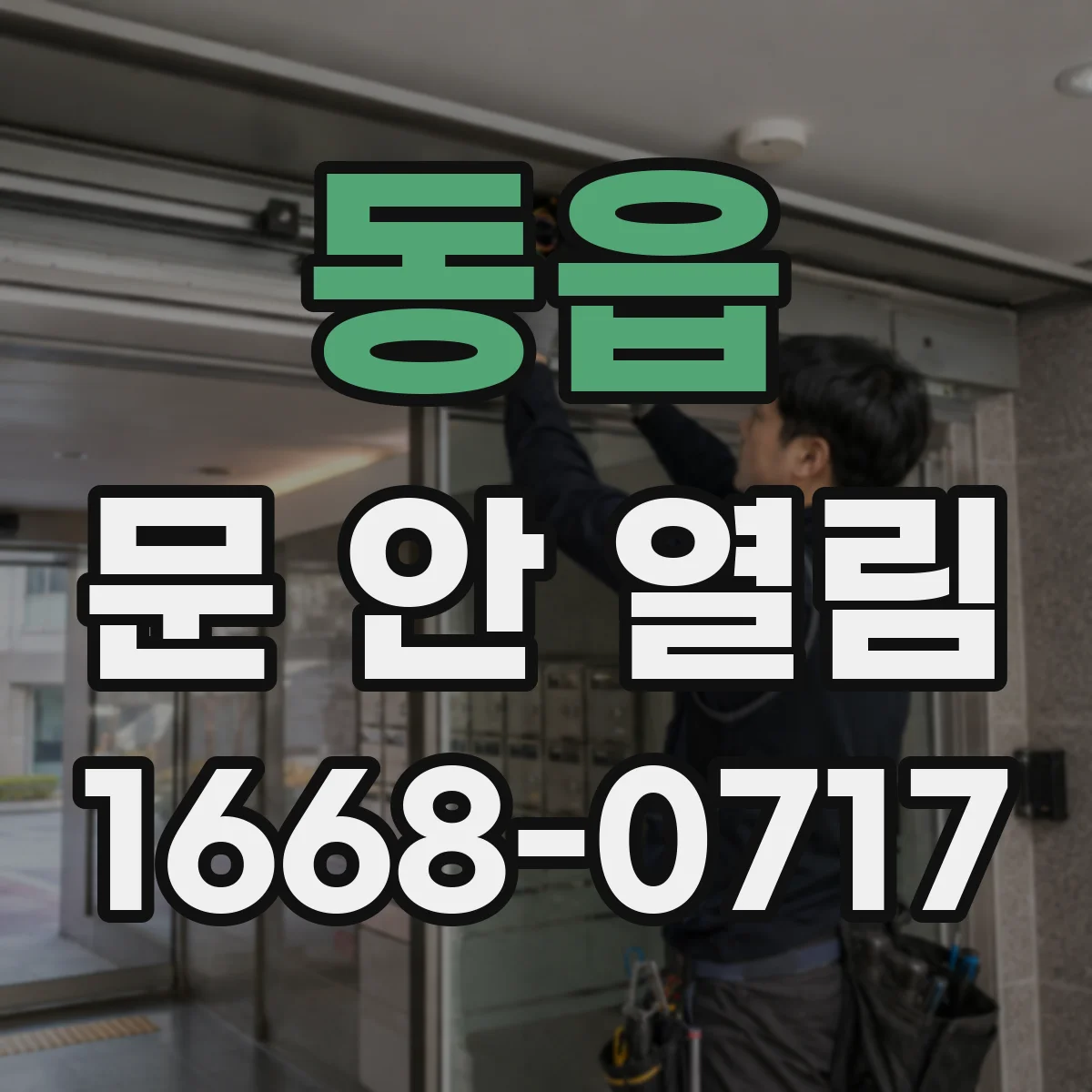 동읍 문 안 열림