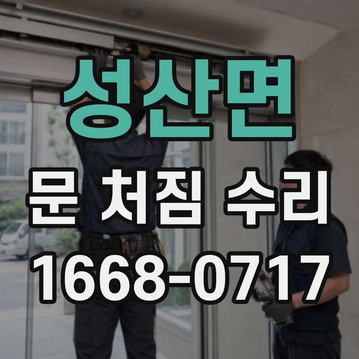 성산면 문 처짐 수리