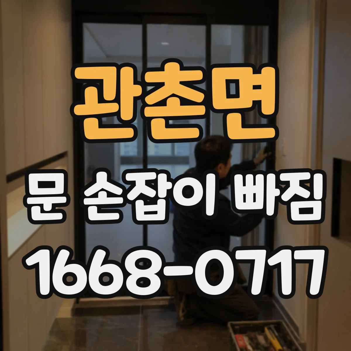 관촌면 문 손잡이 빠짐