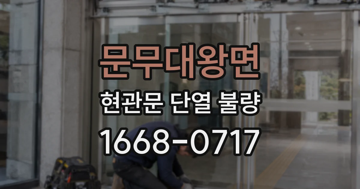 문무대왕면 현관문 단열 불량