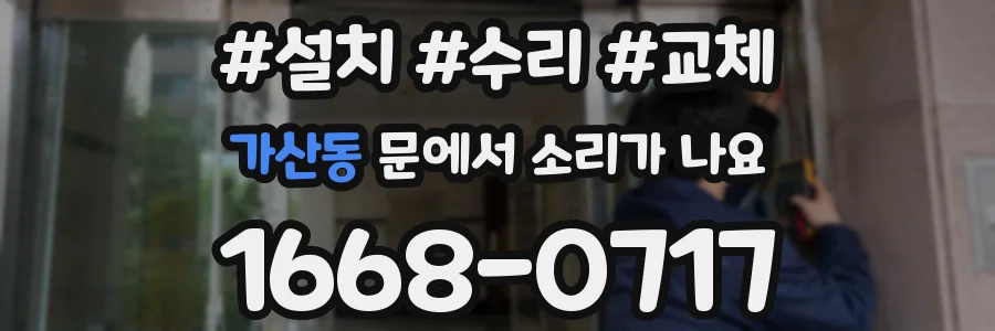 가산동 문에서 소리가 나요
