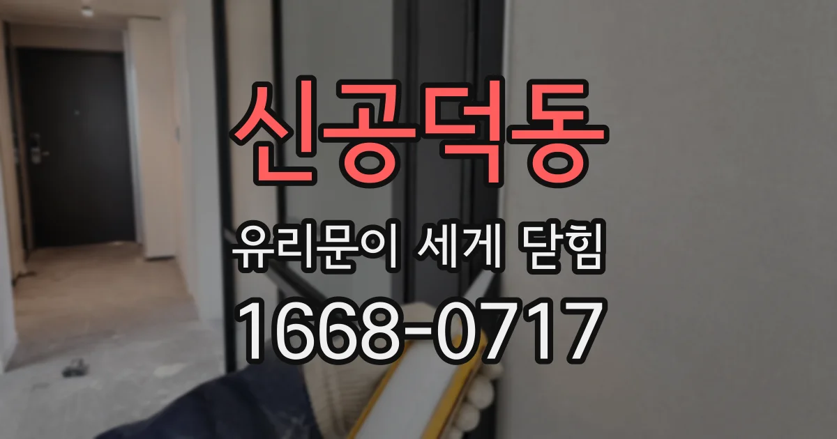 신공덕동 유리문이 세게 닫힘