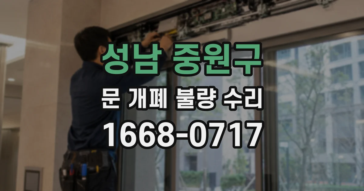 성남 중원구 문 개폐 불량 수리