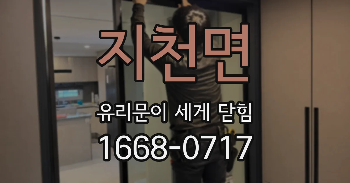 지천면 유리문이 세게 닫힘