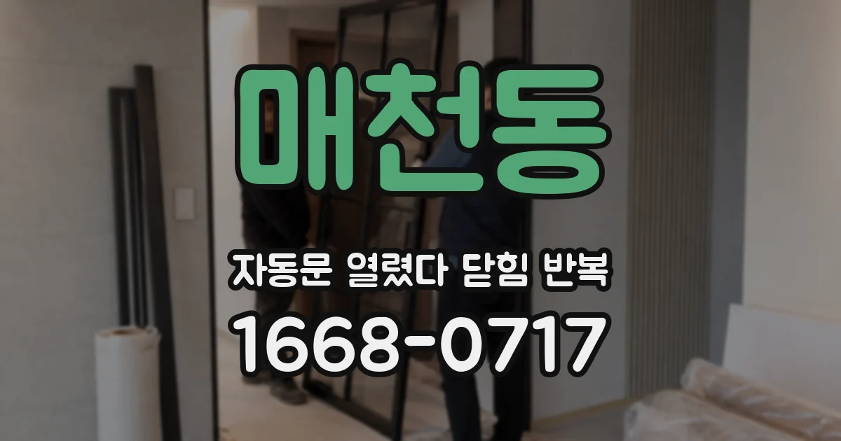 매천동 자동문 열렸다 닫힘 반복 현상은 문이 한 번 열리고 곧바로 닫히거나, 중간에 멈춘 상태에서 다시 열리며 이어질 수 있습니다.