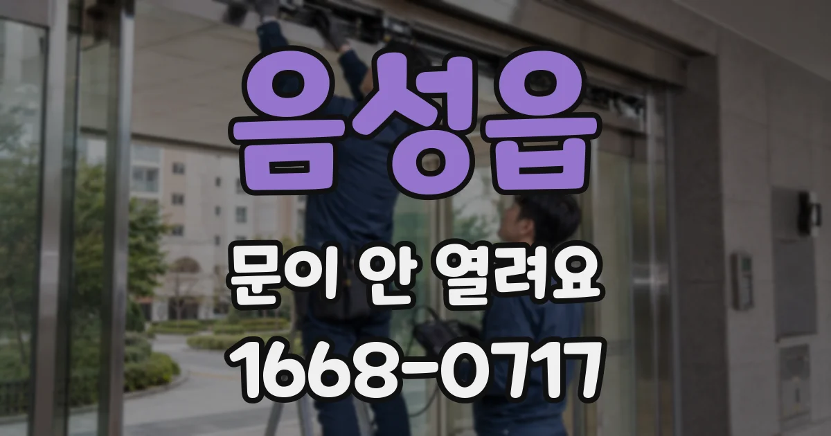 음성읍 문이 안 열려요