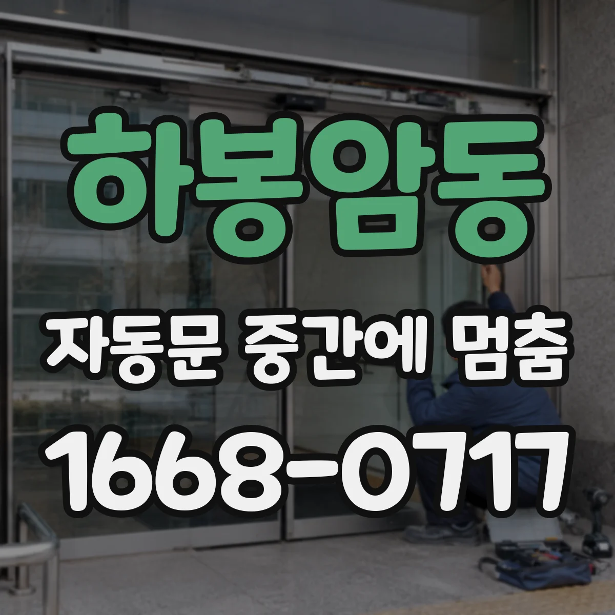하봉암동 자동문 중간에 멈춤