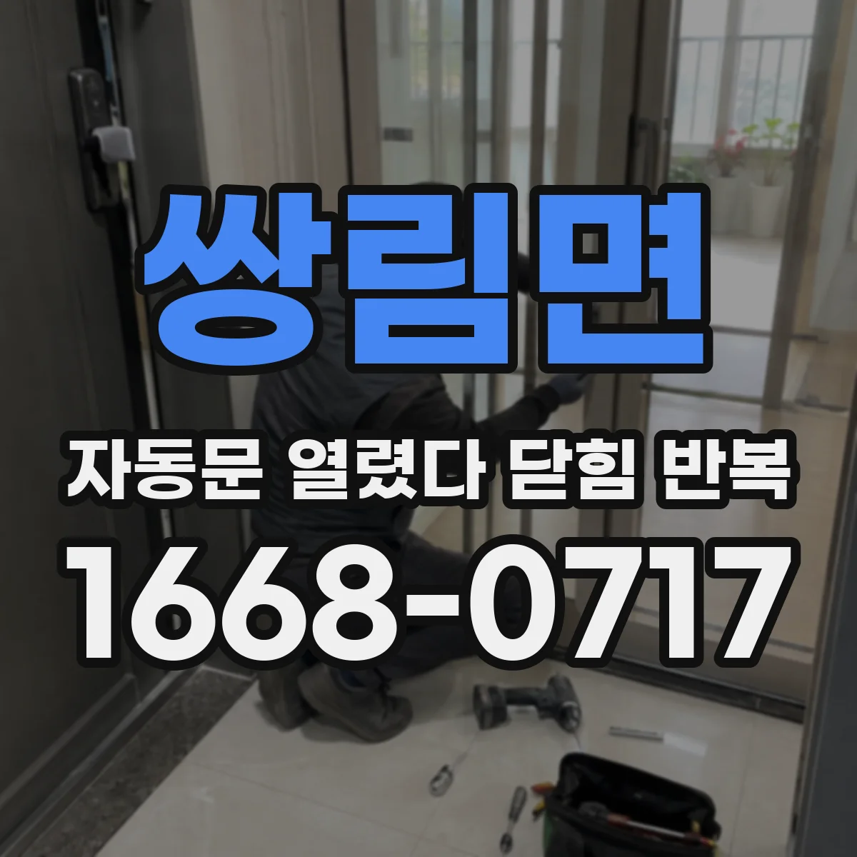 쌍림면 자동문 열렸다 닫힘 반복 현상은 문이 열리자마자 다시 닫히거나, 한 번 멈춘 뒤 재가동되며 반복되는 경우가 많습니다.