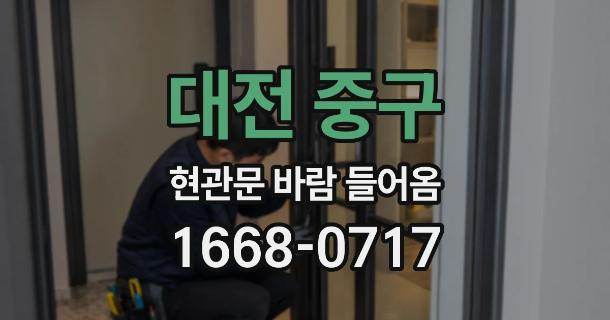 대전 중구 현관문 바람 들어옴