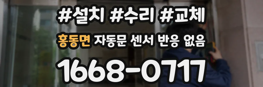 홍동면 자동문 센서 반응 없음