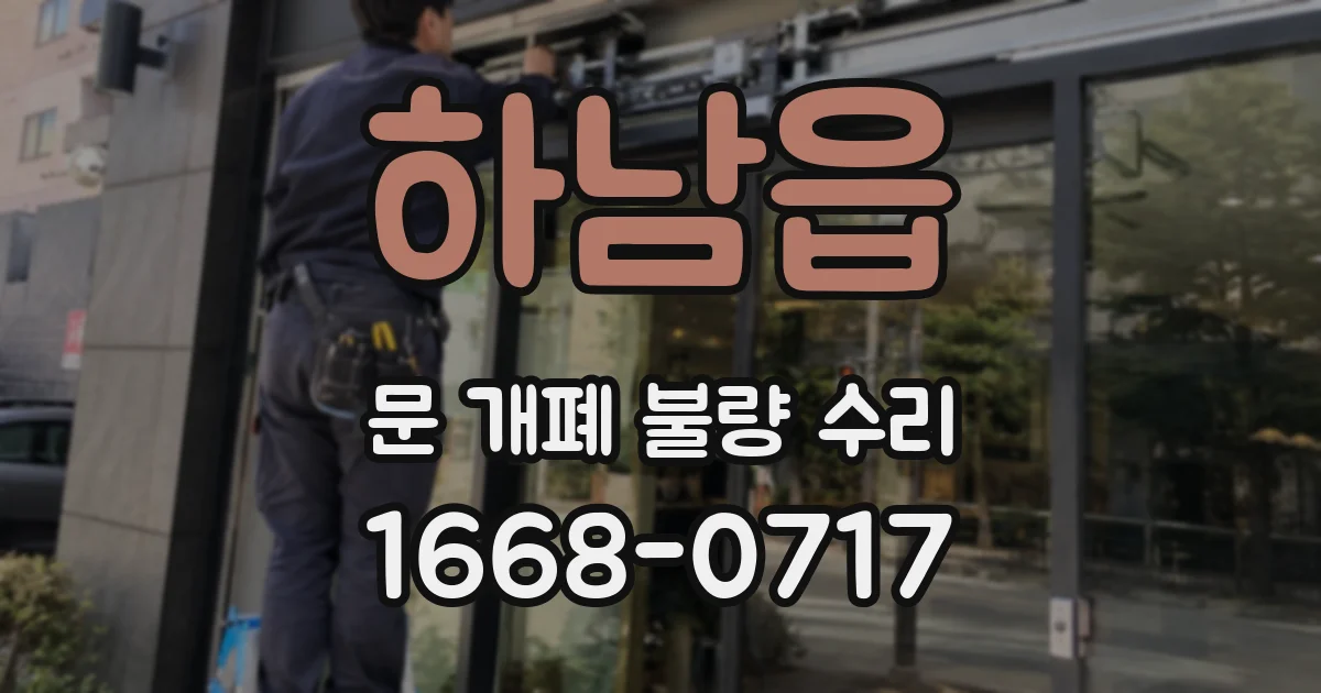 하남읍 문 개폐 불량 수리