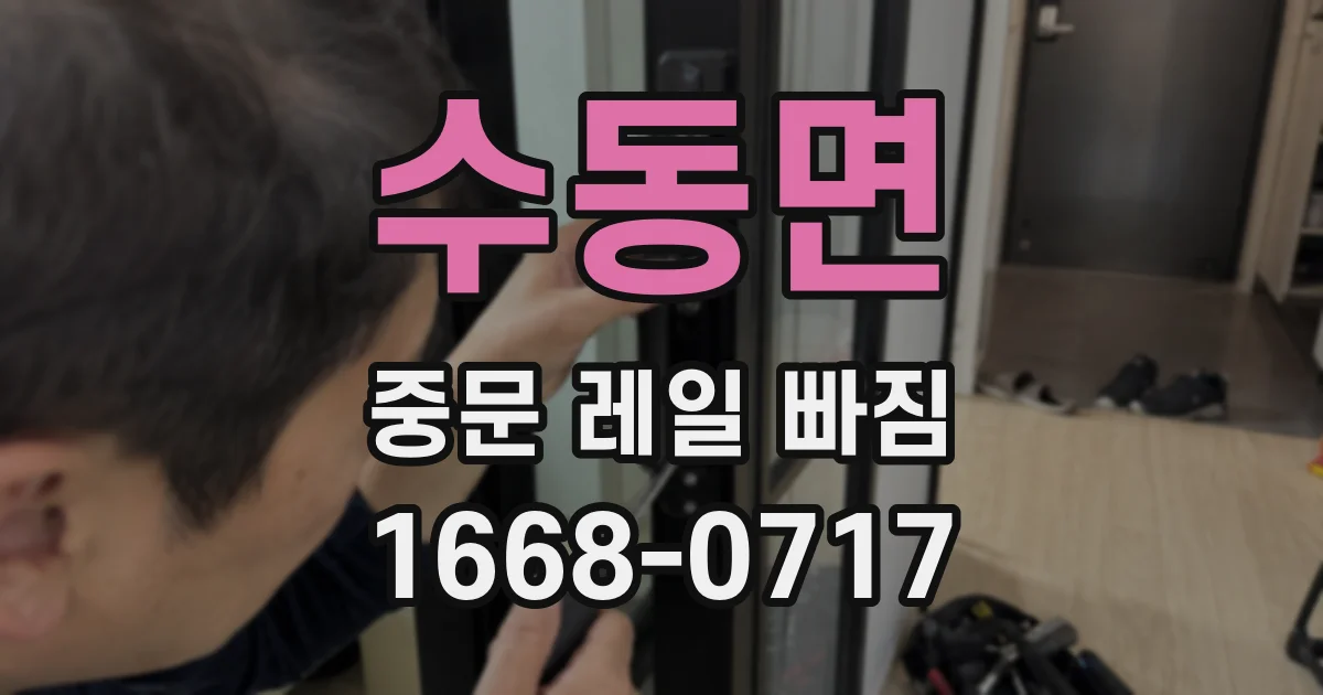수동면 중문 레일 빠짐