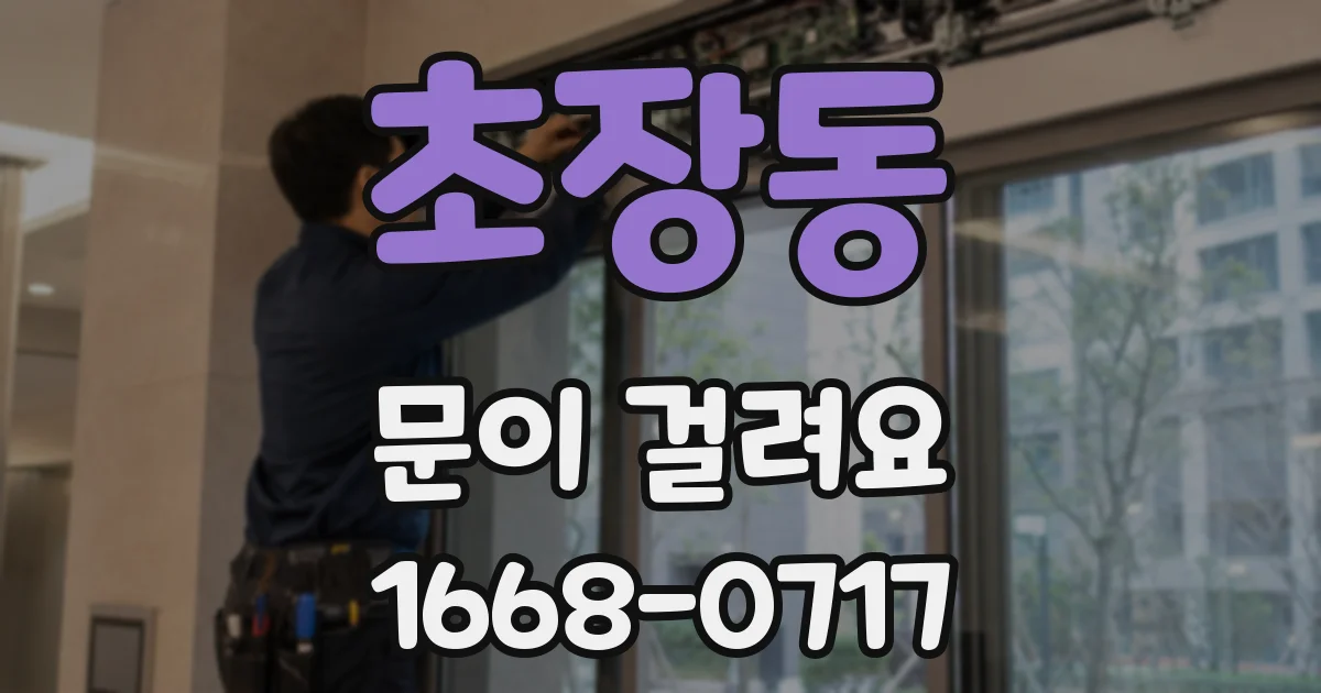 초장동 문이 걸려요