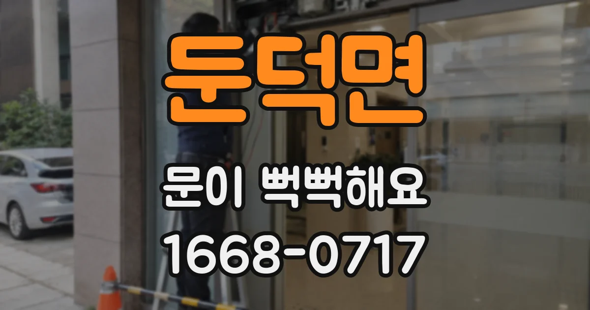 둔덕면 문이 뻑뻑해요