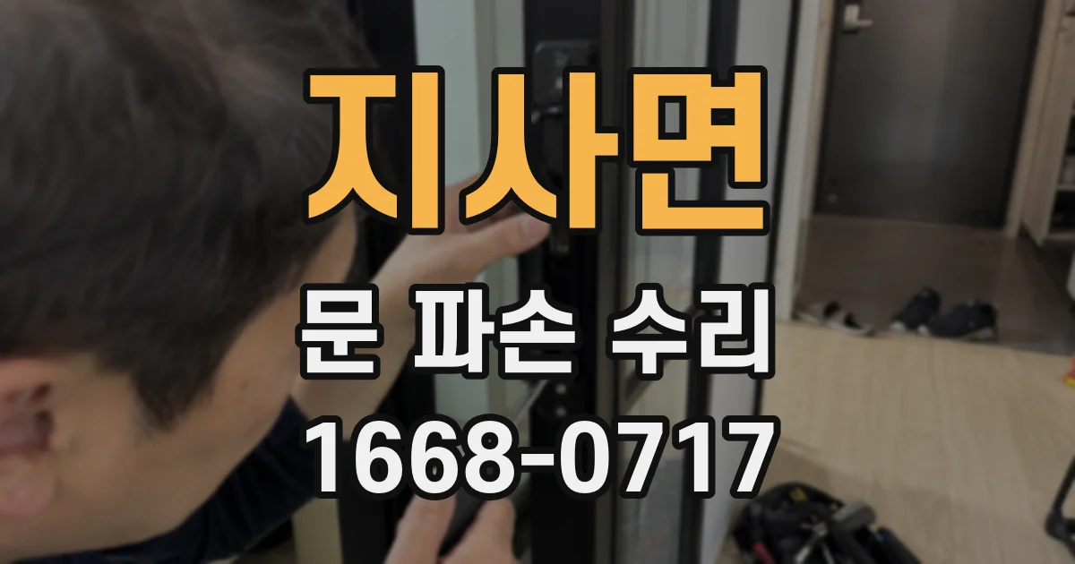 지사면 문 파손 수리
