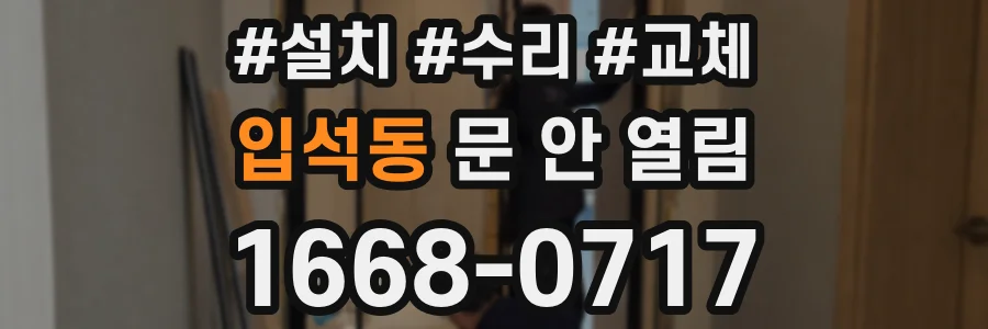 입석동 문 안 열림