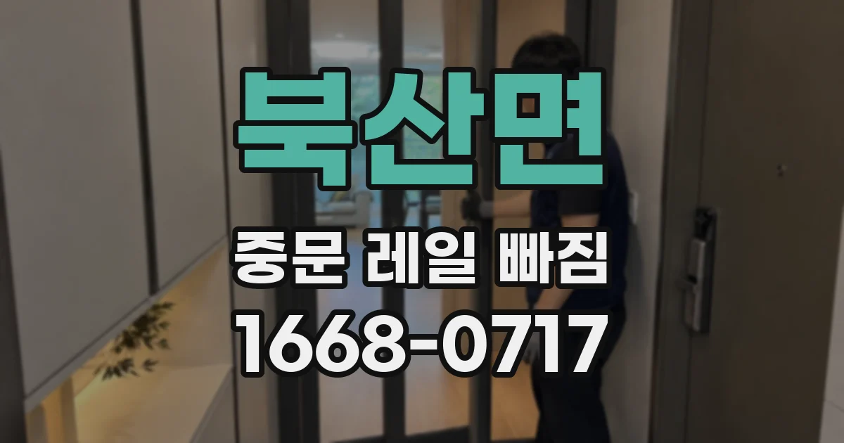 북산면 중문 레일 빠짐