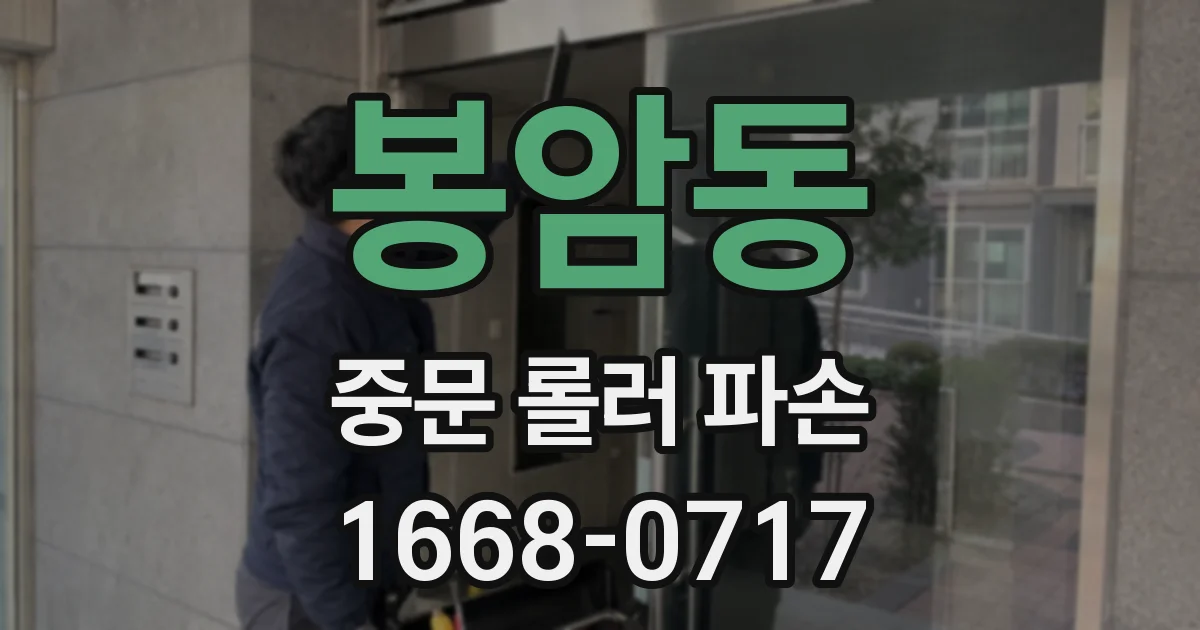 봉암동 중문 롤러 파손