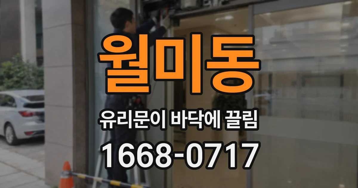 월미동 유리문이 바닥에 끌림