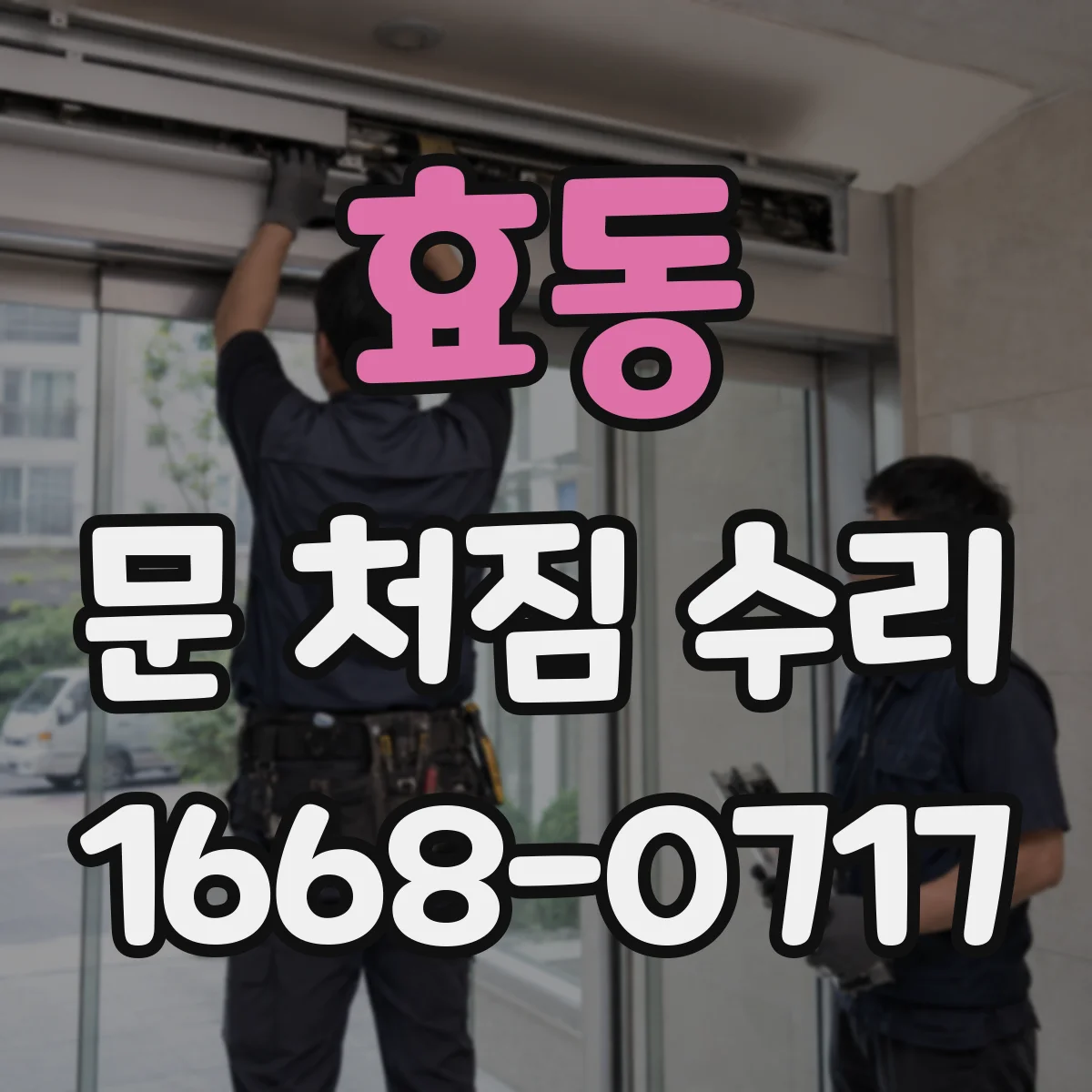 효동 문 처짐 수리