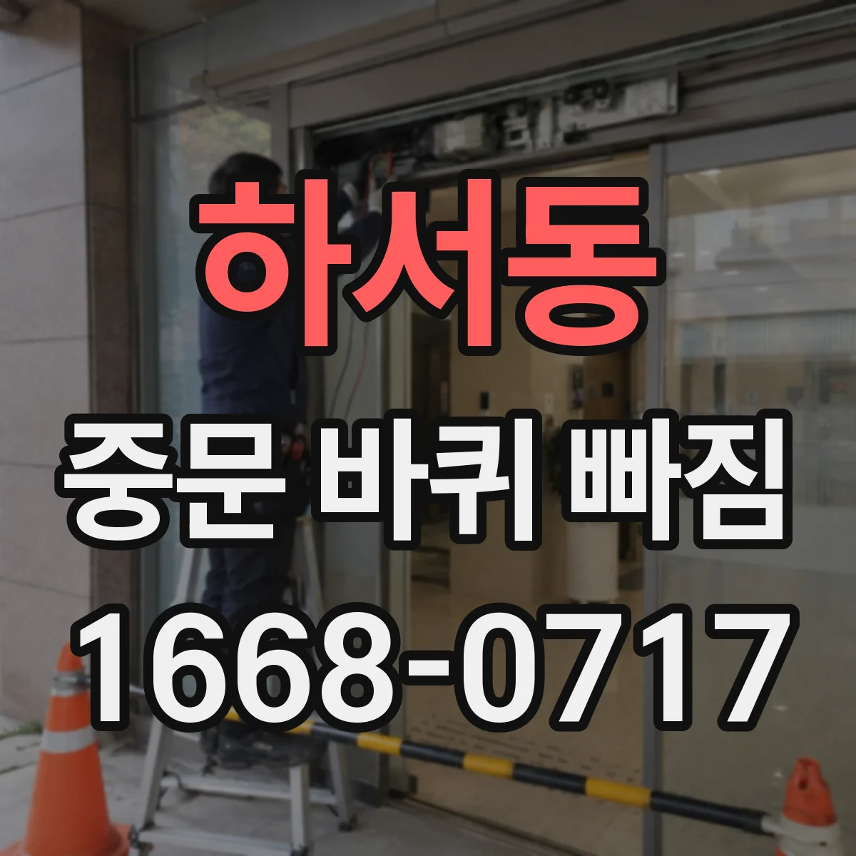 하서동 중문 바퀴 빠짐 나에게 맞는 부품 찾는 치수 정리