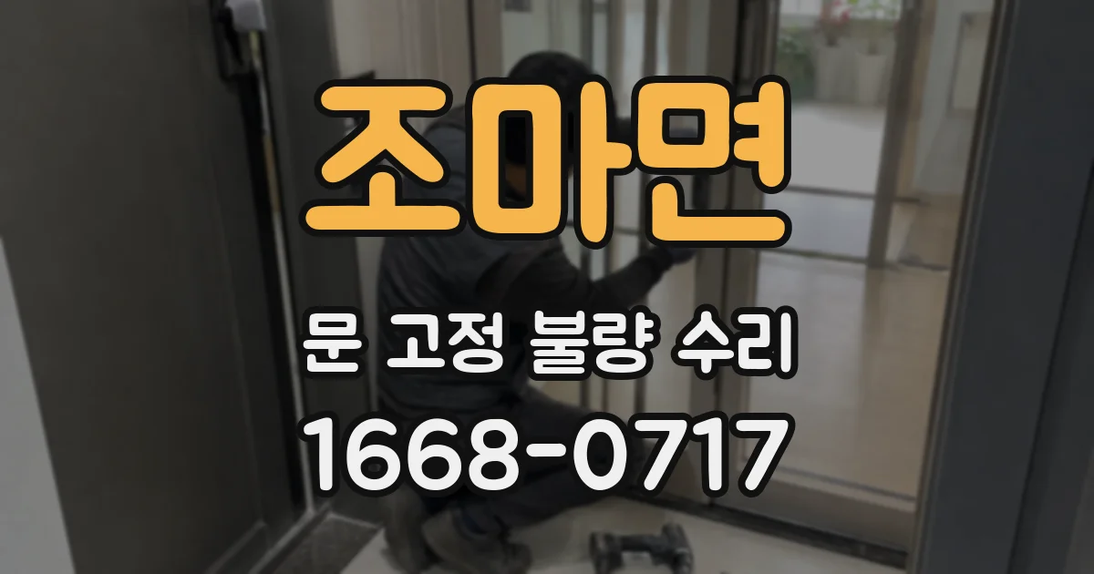 조마면 문 고정 불량 수리
