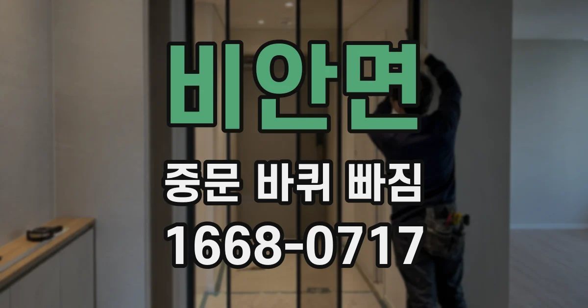 비안면 중문 바퀴 빠짐