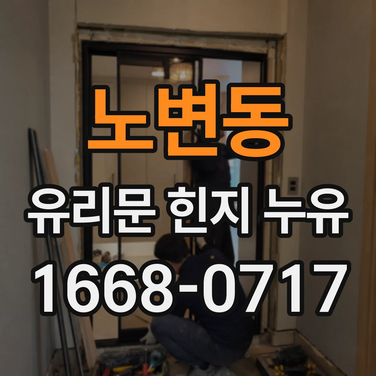노변동 유리문 힌지 누유