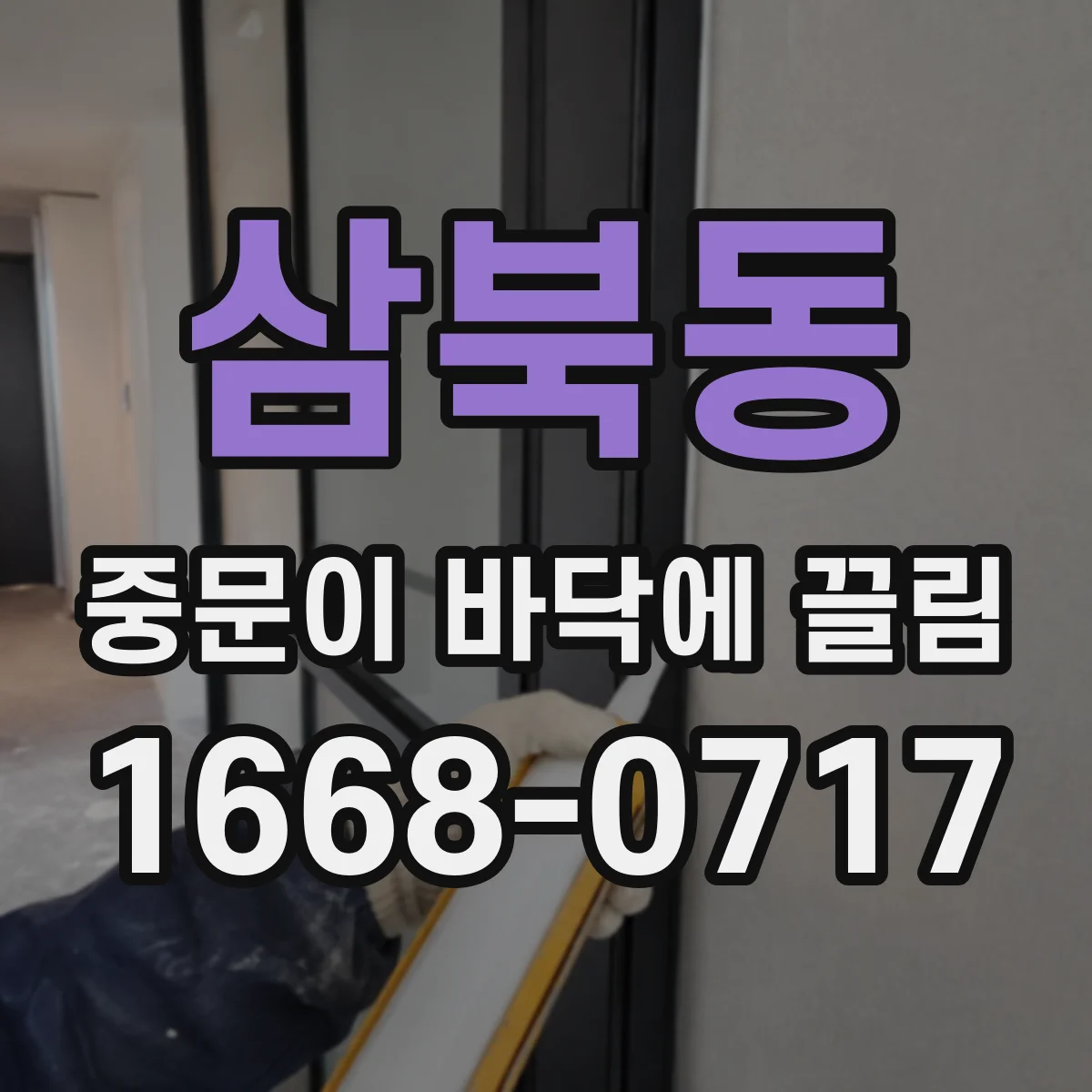삼북동 중문이 바닥에 끌림