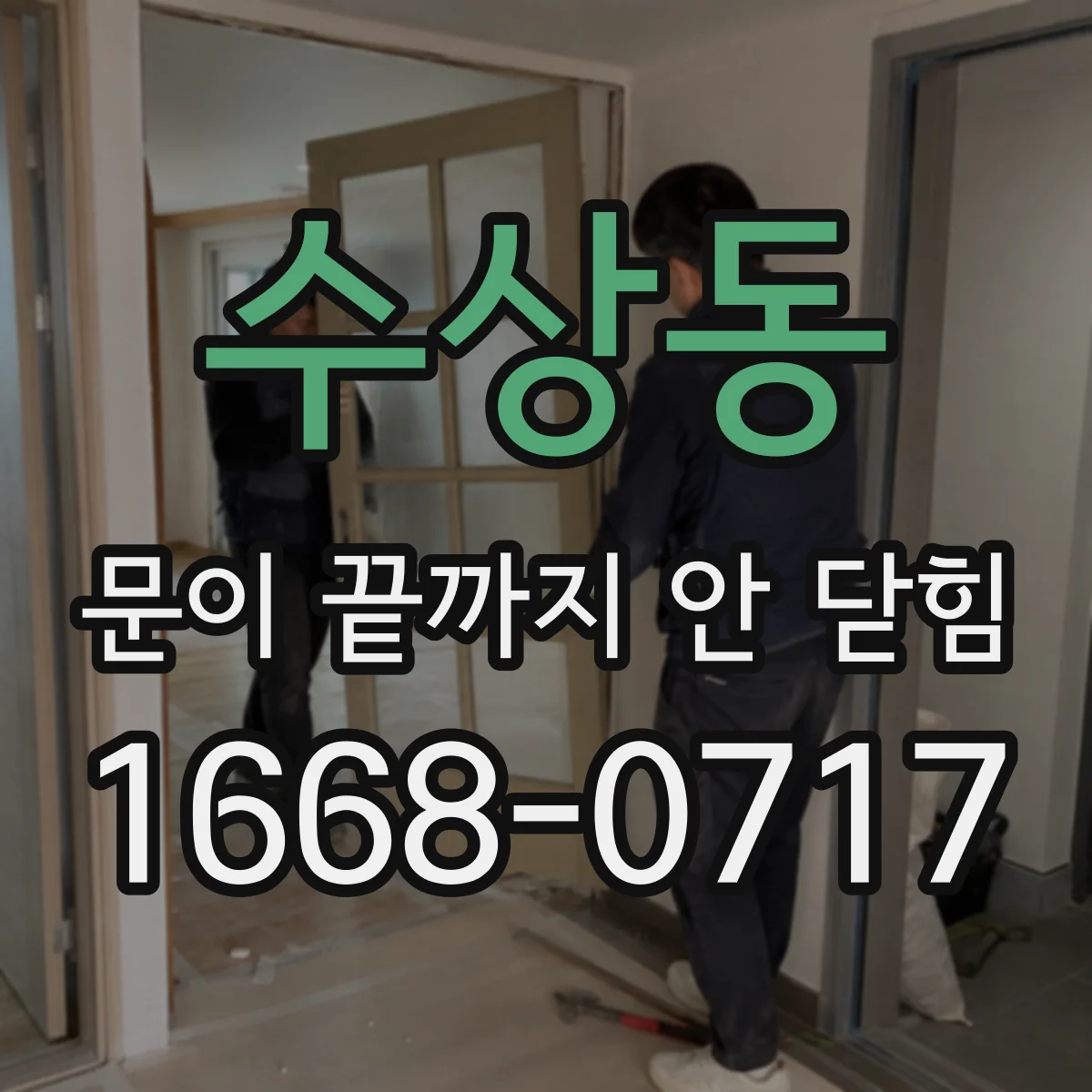 수상동 문이 끝까지 안 닫힘
