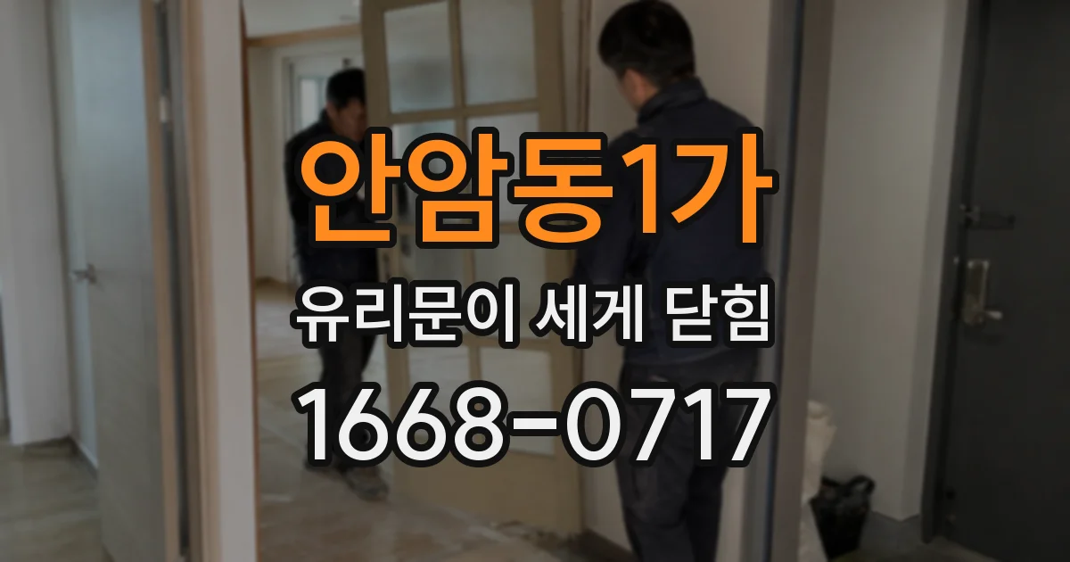 안암동1가 유리문이 세게 닫힘