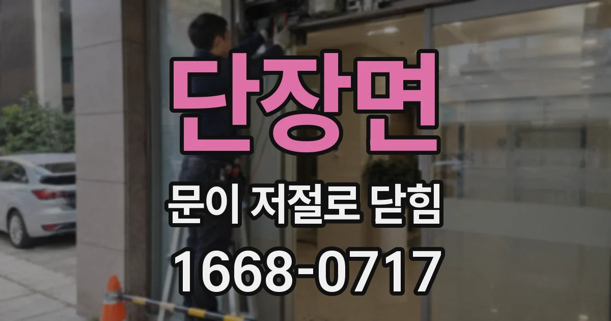 단장면 문이 저절로 닫힘