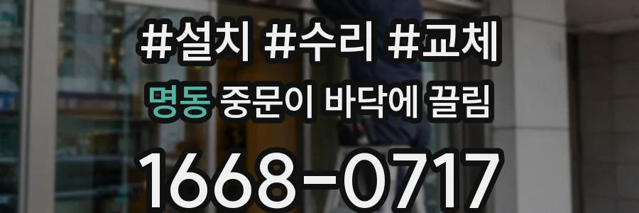 명동 중문이 바닥에 끌림